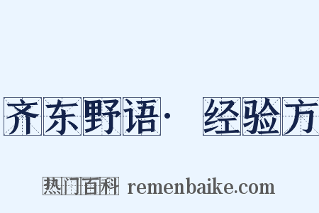 齐东野语·经验方是什么意思的图片